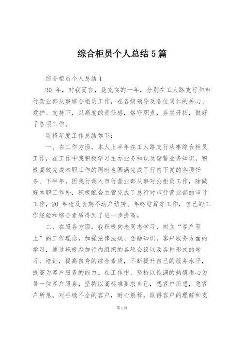 综合柜员个人总结5篇.docx