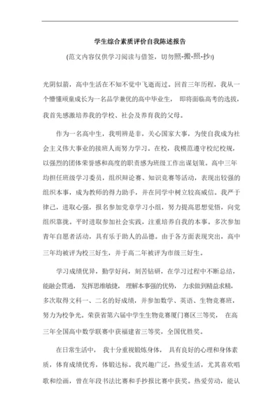 学生综合素质评价自我陈述报告(参考范文).docx