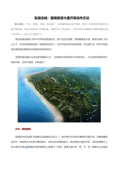 旅游地产大盘开发运作方法解析.docx