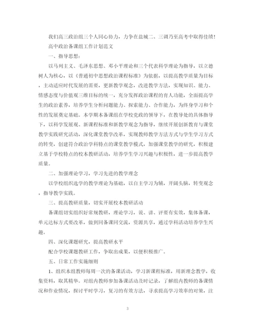 精编之高中政治备课组工作计划范文.docx