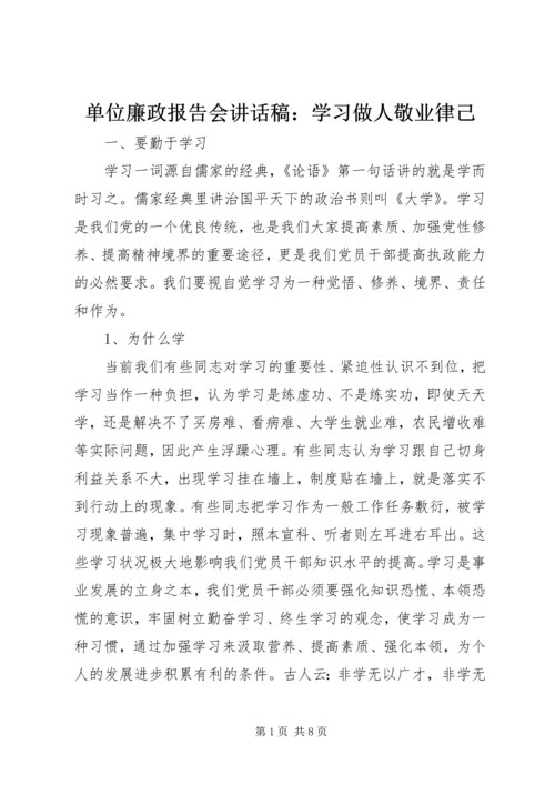 单位廉政报告会讲话稿：学习做人敬业律己.docx