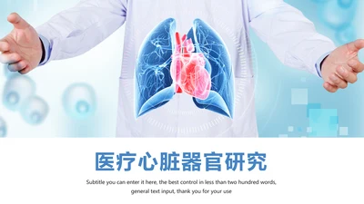 医疗心脏器官研究医学报告动态PPT模板