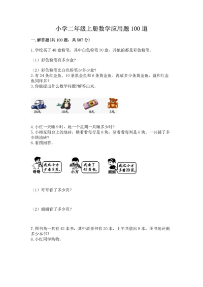 小学二年级上册数学应用题100道【名师推荐】.docx