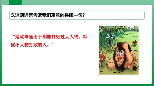 24  寓言四则 蚊子和狮子（课件）【2023秋人教七上语文高效实用备课】(共18张PPT)