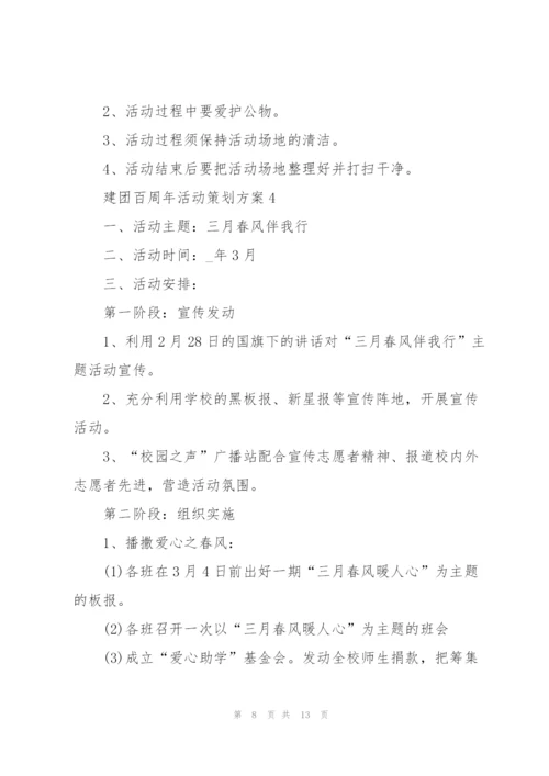 建团百周年活动策划方案参考模板2022.docx
