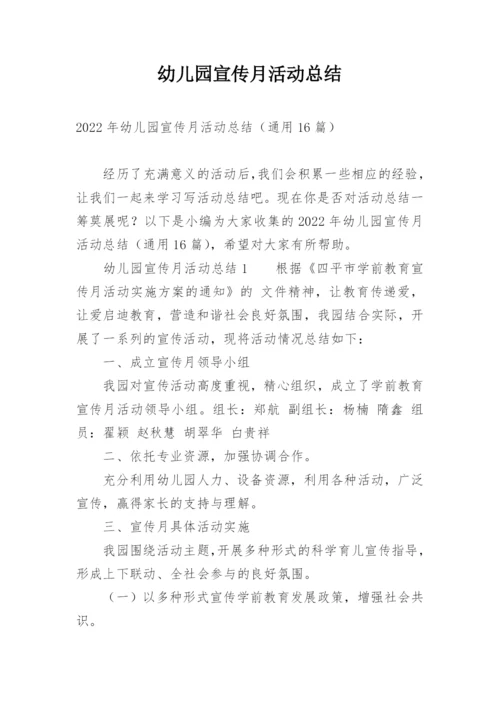 幼儿园宣传月活动总结.docx