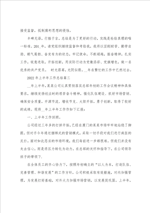 2022年上半年工作总结 有关2022年上半年工作总结范文10篇