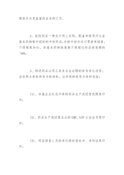 乡镇卫生院药品采购管理制度.docx