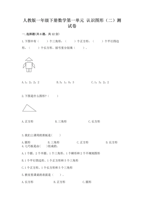 人教版一年级下册数学第一单元 认识图形（二）测试卷完整.docx