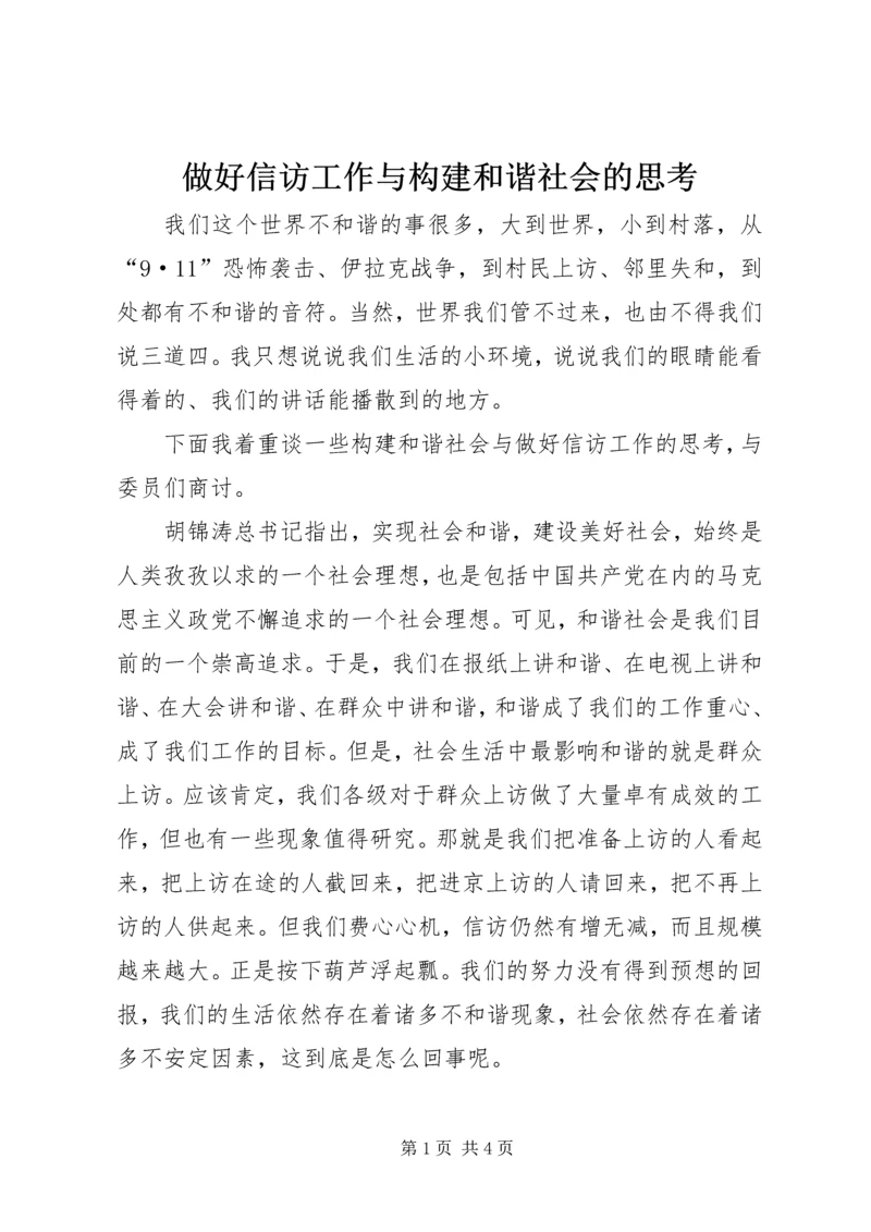 做好信访工作与构建和谐社会的思考 (5).docx