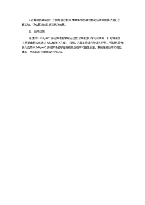 AVC运动估计算法的研究的开题报告.docx