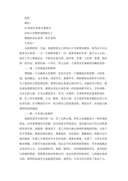 农村小学教师述职报告(集锦9篇).docx