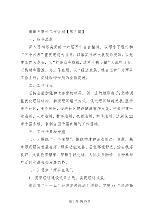 最新街道办事处工作计划.docx