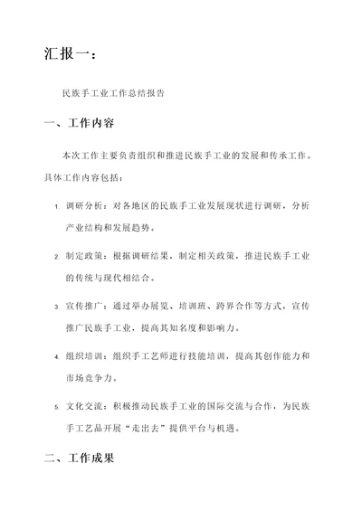 民族手工业工作总结汇报