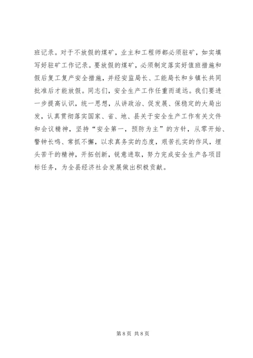 副县长在全县安全生产工作会议上的讲话 (2).docx
