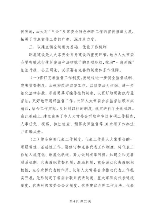 人大提高履职能力经验交流材料[范文大全].docx