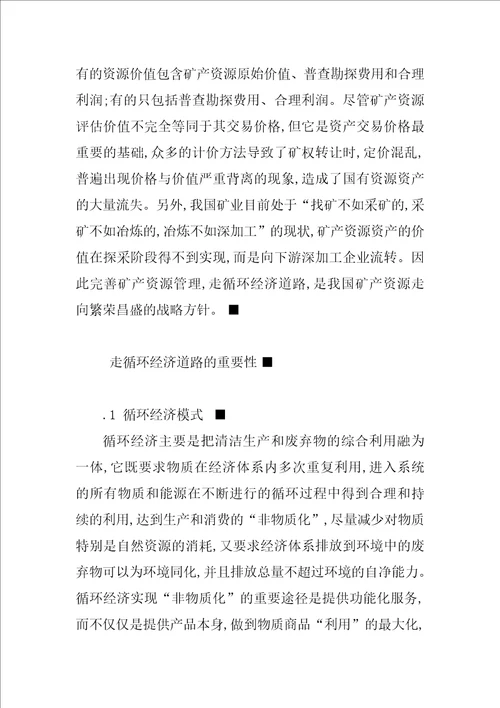 经济战略模式矿产资源资产管理探讨