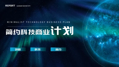 蓝色简约科技风月球商业计划PPT模板