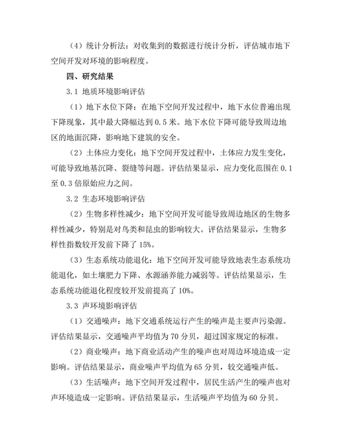 城市地下空间开发与环境影响评估