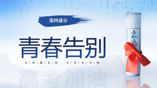 蓝色简约大气高考加油冲刺高考为梦而战主题班会PPT