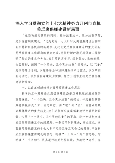 深入学习贯彻党的十七大精神努力开创市直机关反腐倡廉建设新局面.docx