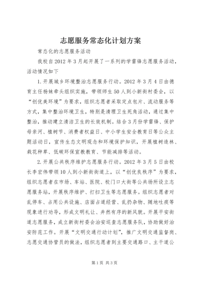 志愿服务常态化计划方案 (2).docx