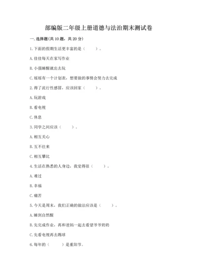 部编版二年级上册道德与法治期末测试卷【全国通用】.docx