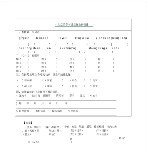 部编版语文六年级下册第一课北京春节课后习题包括