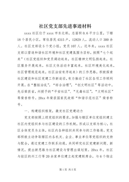 社区党支部先进事迹材料 (4).docx
