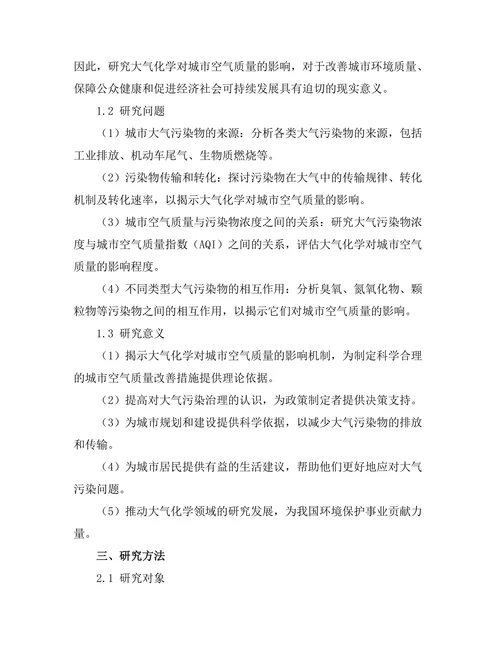 大气化学对城市空气质量的影响研究