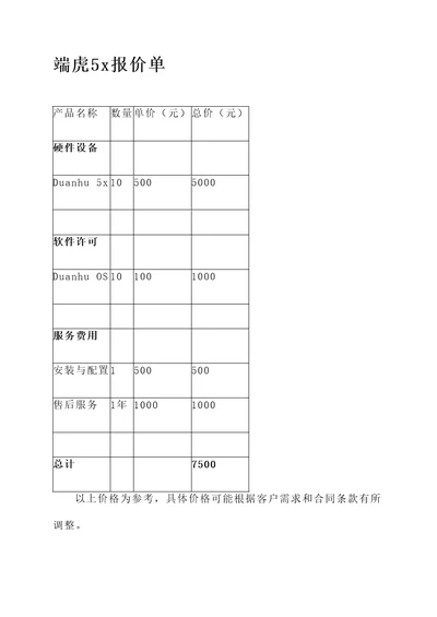 端虎5x报价单