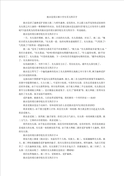 熊出没观后感小学生范文两百字