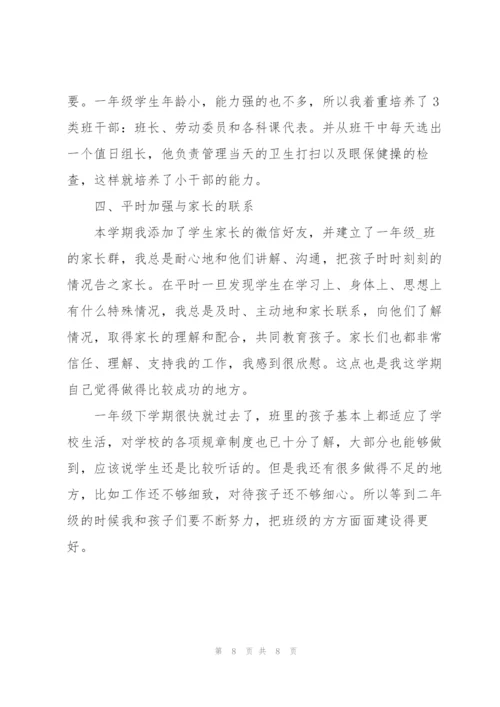 一年级班主任个人学期末工作总结.docx