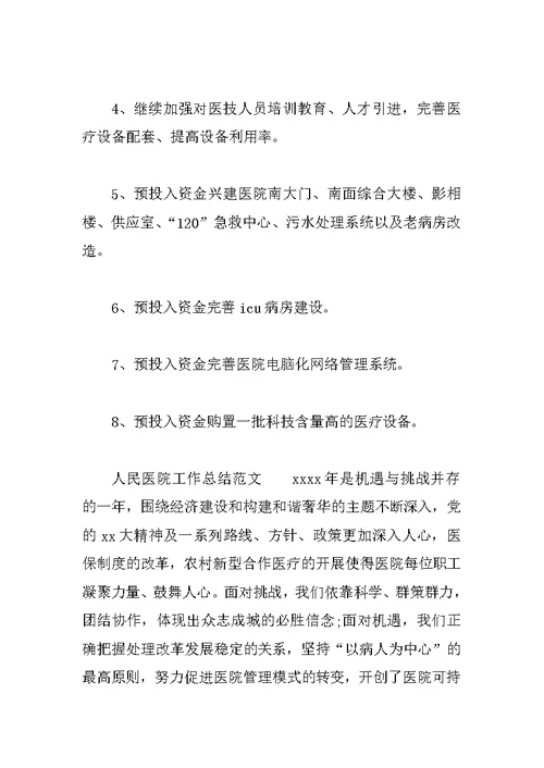 人民医院工作总结3篇