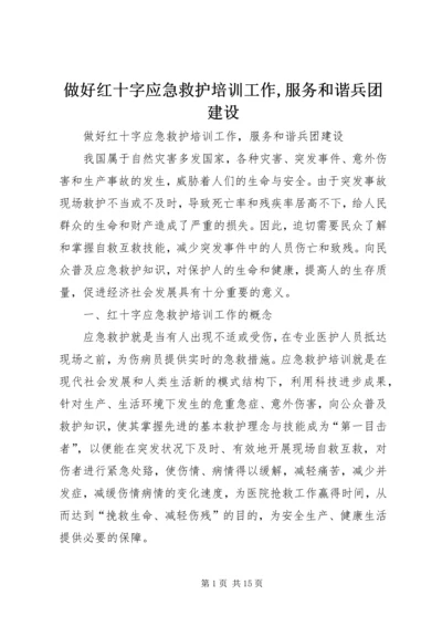 做好红十字应急救护培训工作,服务和谐兵团建设.docx