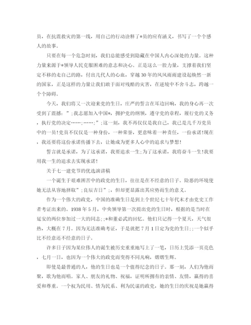 精编之关于七一建党节的优选演讲稿范文.docx