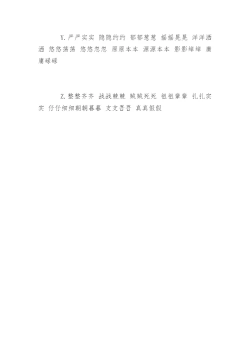 AABB形式的四字成语.docx