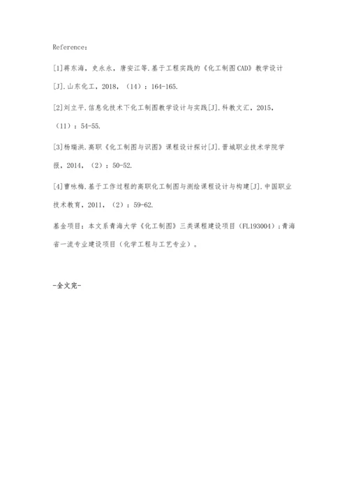 以学习目标为导向的《化工制图》课程的教学设计.docx