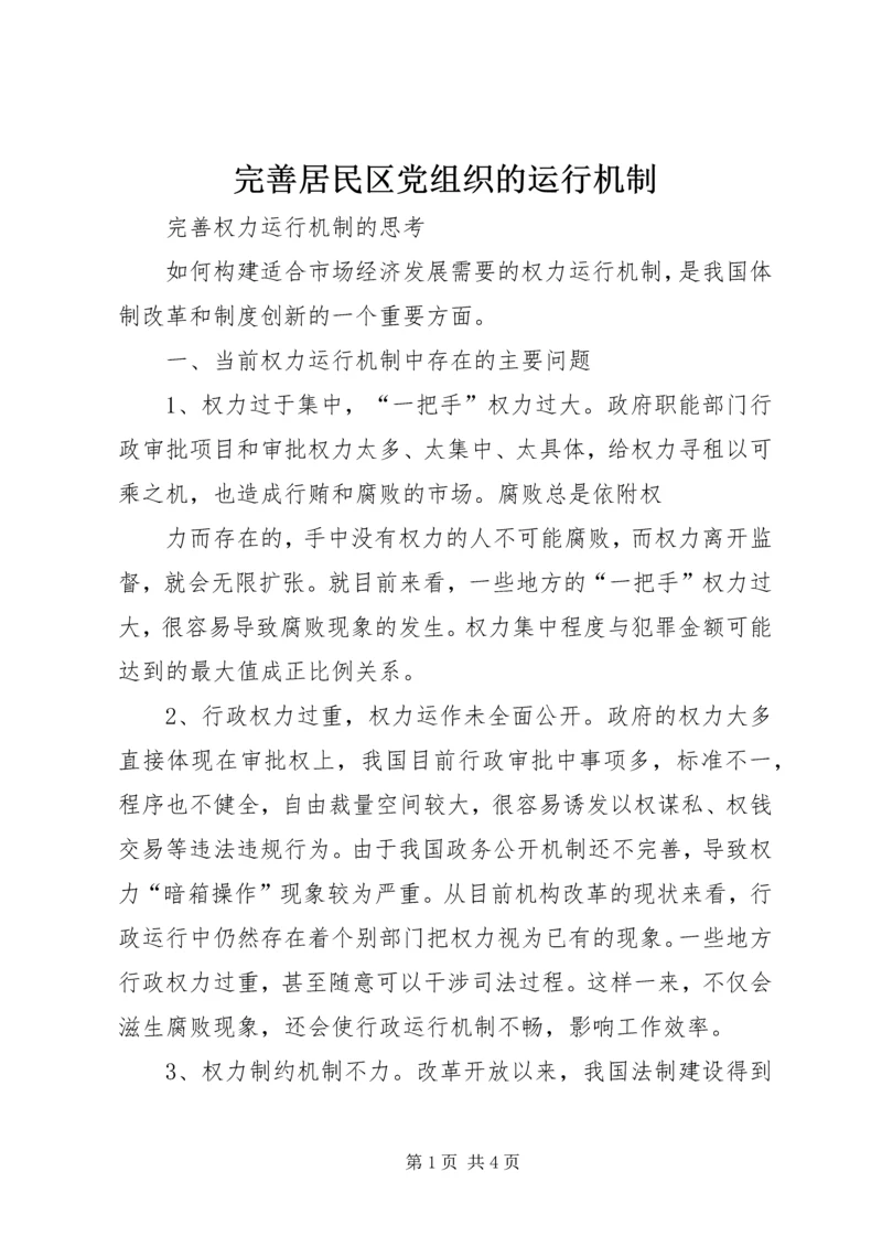 完善居民区党组织的运行机制 (2).docx