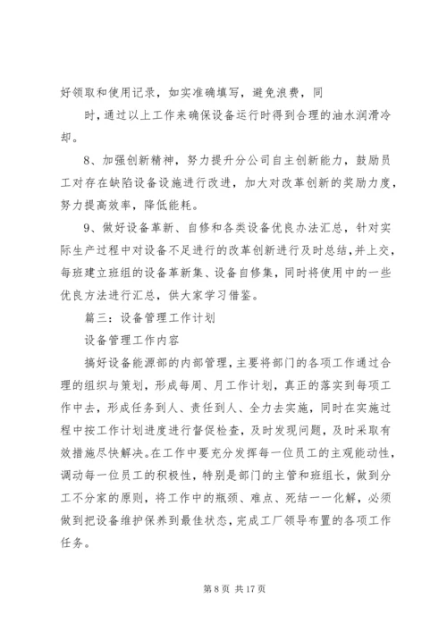 篇一：XX年设备管理组工作计划.docx