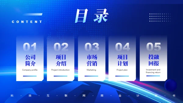 互联网商业计划书蓝色全球化通用PPT模板