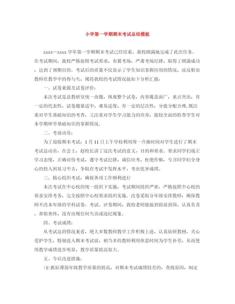 精编之小学第一学期期末考试总结模板.docx