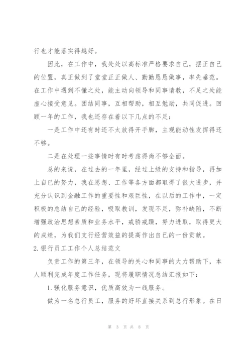 银行员工工作个人总结范文.docx