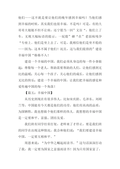 幸福中国征文.docx