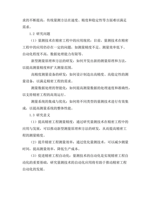 量测技术在精密工程中的应用与发展
