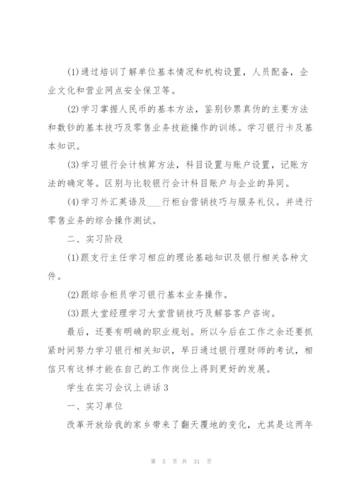 学生在实习会议上讲话范文10篇.docx