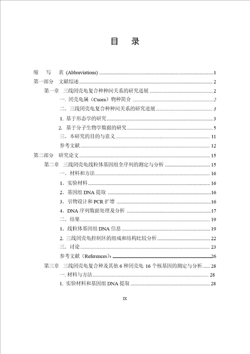基于线粒体全序列和19个核基因序列数据探讨三线闭壳龟复合种的种间关系细胞生物学专业毕业论文