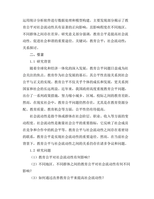 教育公平与社会流动性之间的关系探讨