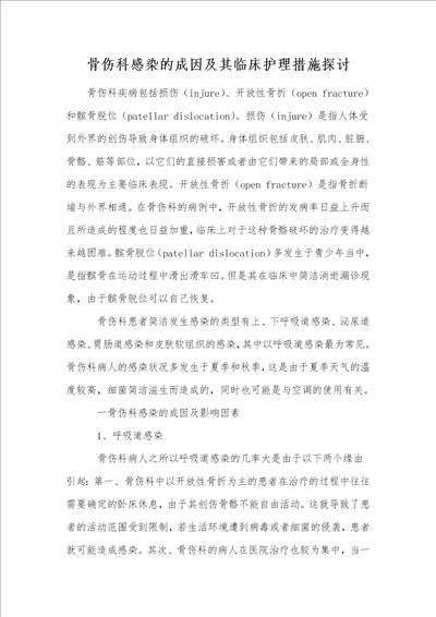 骨伤科感染的成因及其临床护理措施探讨