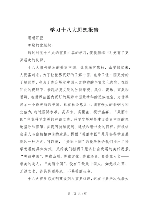 学习十八大思想报告 (5).docx